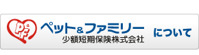 ペット&ファミリー少額短期保険株式会社について