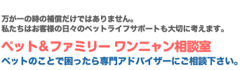 ペット&ファミリー ワンニャン相談室