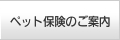 ペット保険のご案内