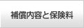 補償内容と保険料
