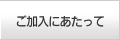 ご加入にあたって