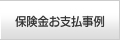 保険金お支払事例