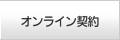 オンライン契約