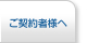 ご契約者様へ