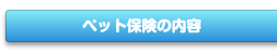 ペット保険の内容