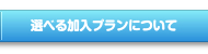 選べる加入プランについて