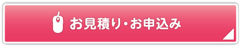 お見積り・お申込み