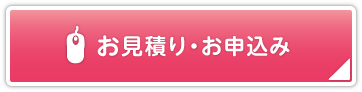 お見積り・お申込み