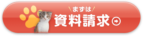 ＼まずは／資料請求