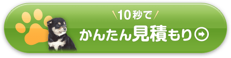 ＼10秒で／かんたん見積もり