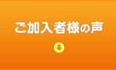 ご加入者様の声