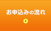 お申込みの流れ