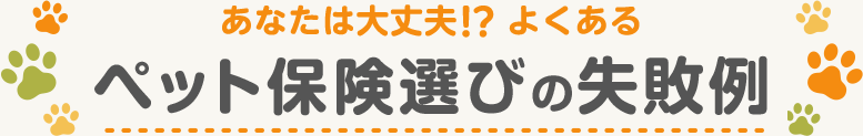 よくある失敗例から学ぶペット保険選びの新定番