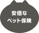 安価なペット保険