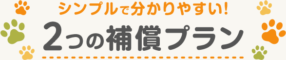 シンプルで分かりやすい！3つの補償プラン