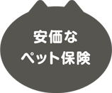 安価なペット保険