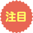 注目