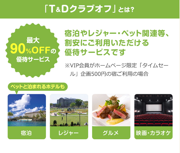 「T＆Dクラブオフ」とは？宿泊やレジャー・ペット関連等、割安にご利用いただける優待サービスです