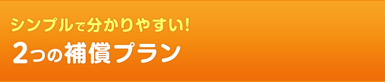 シンプルで分かりやすい！　3つの補償プラン