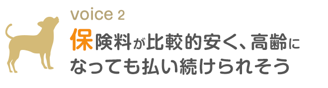 保険料が比較的安く、高齢になっても払い続けられそう