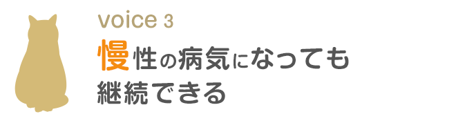 慢性の病気になっても継続できる