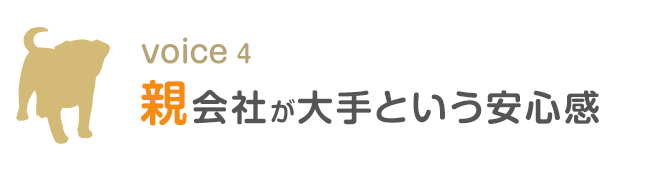 親会社が大手という安心感