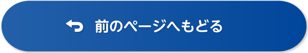 前のページへもどる