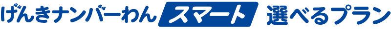 げんきナンバーわんスマート 選べるプラン