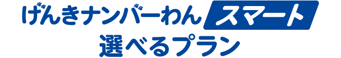 げんきナンバーわんスマート 選べるプラン