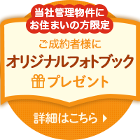 ご成約者様にオリジナルフォトブックプレゼント。詳細はこちら