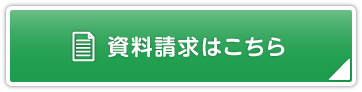 資料請求はこちら