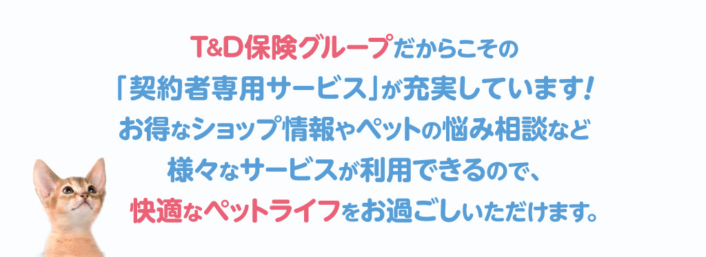 「契約者専用サービス」が充実しています！