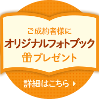 ご成約者様にオリジナルフォトブックプレゼント。詳細はこちら