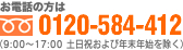 お電話の方は 0120-584-412