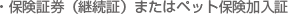 保険証券(継続証)またはペット保険加入証