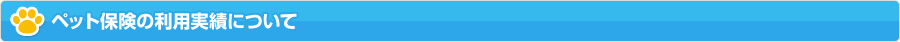 ペット保険の利用実績について