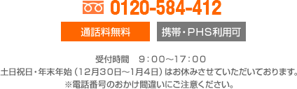 0120-584-412 平日9:00~17:00 土日祝を除く