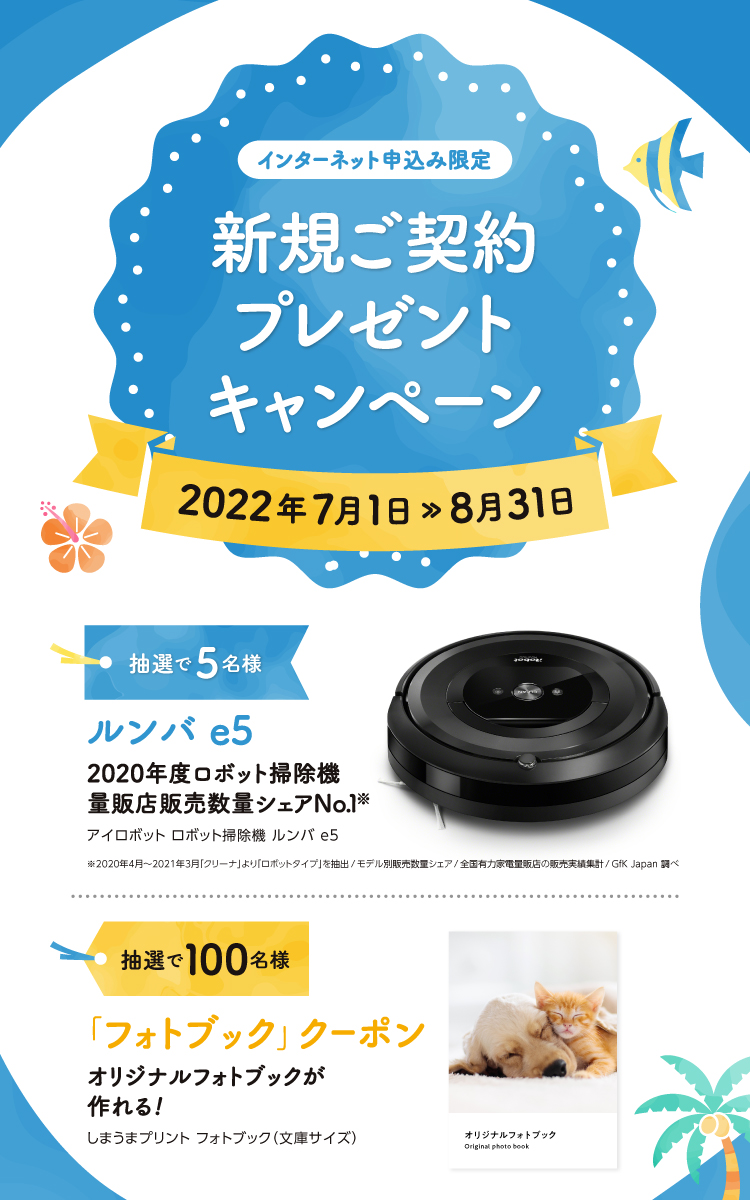 インターネット申込限定 新規ご契約プレゼントキャンペーン