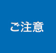 ご注意