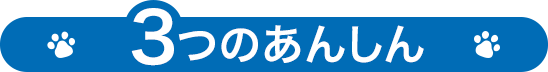 3つのあんしん