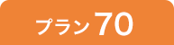 プラン70
