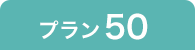 プラン50