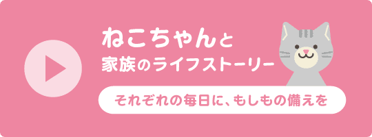 ねこちゃんと家族のライフストーリー