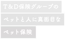 T&D保険グループのペットと人に真面目なペット保険