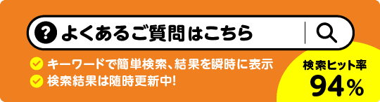よくあるご質問はこちら