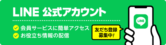 LINE公式アカウントはじめました！