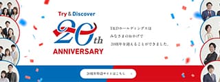 20周年特設記念サイト