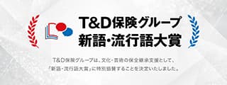 「新語・流行語大賞」への特別協賛