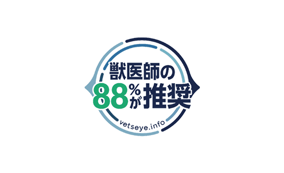 獣医師の88%が推奨