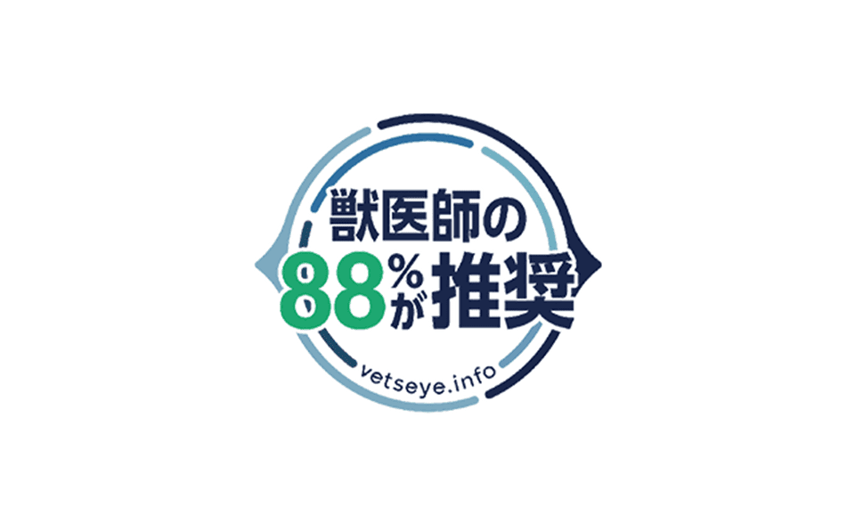 獣医師の88％が推奨